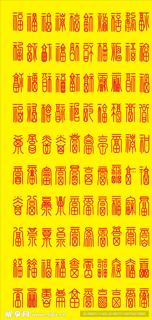 百福  百福图