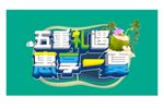 五重礼遇夏季吊旗海报