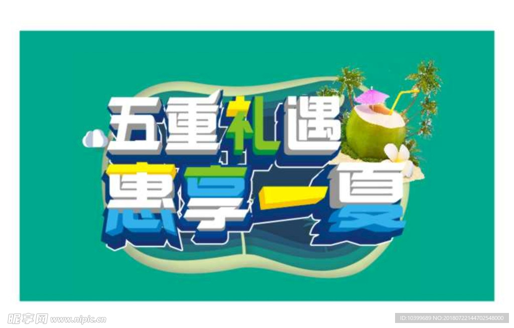五重礼遇夏季吊旗海报