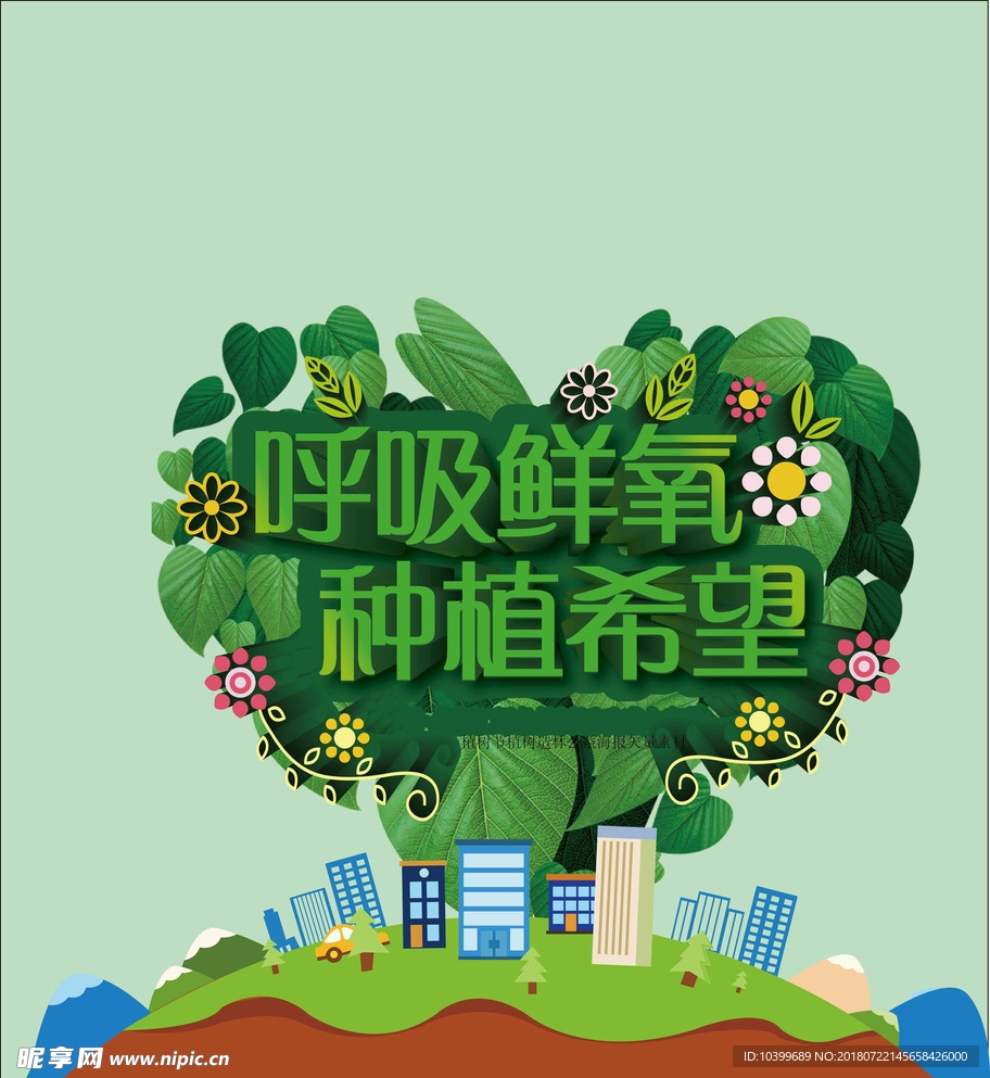 植树节植树造林公益海报