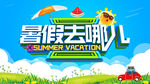 暑假去哪儿海报
