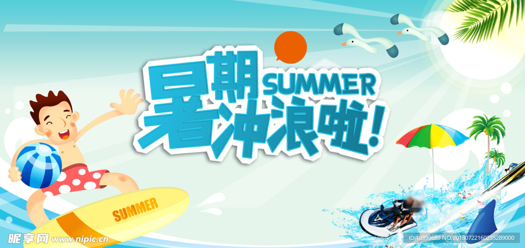 暑期户外冲浪海报