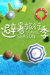 夏日避暑旅行季