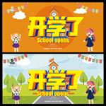 开学了