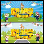 欢迎新同学