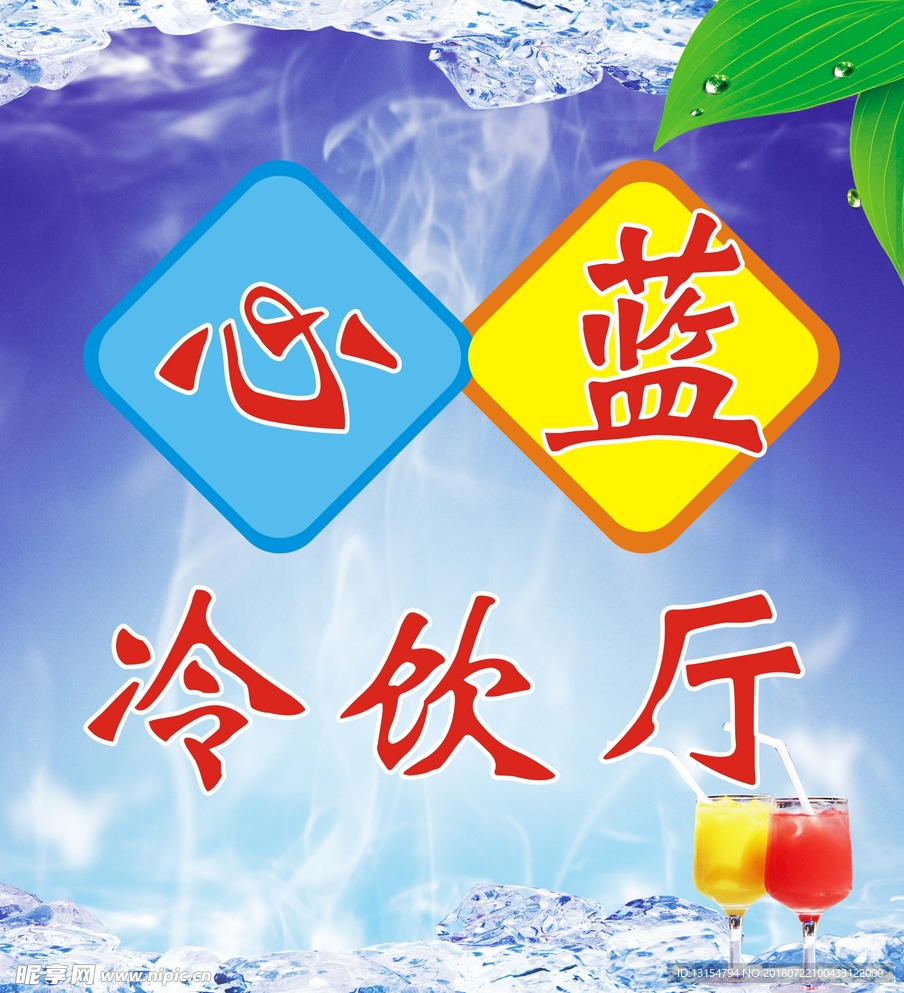 冷饮