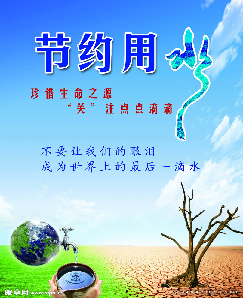 节约用水