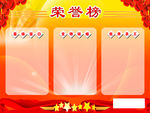 荣誉榜