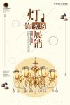 灯饰展销会促销海报