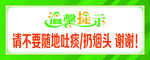请不要随地吐痰