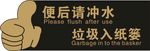 温馨提示 便后冲水 爱护卫生
