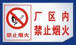 警示牌严禁烟火