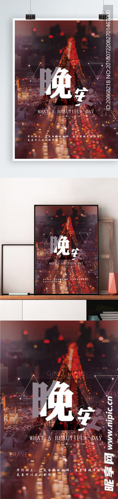 晚安都市海报