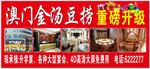 澳门金汤豆捞广告