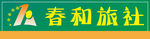 春和旅社