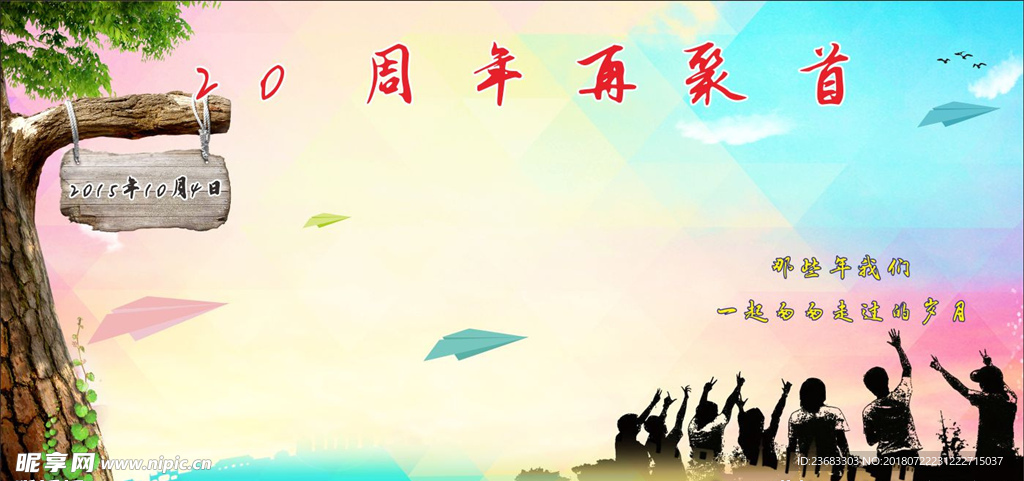 同学聚会海报素材