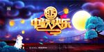 中秋立体字创意户外广告宣传海报