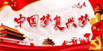 中国梦