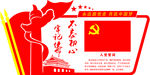 党建版面文化墙