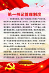 第一书记管理制度