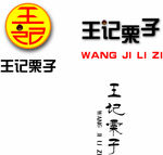 王记