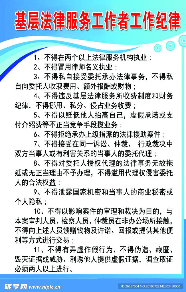 基层法律服务工作者工作纪律