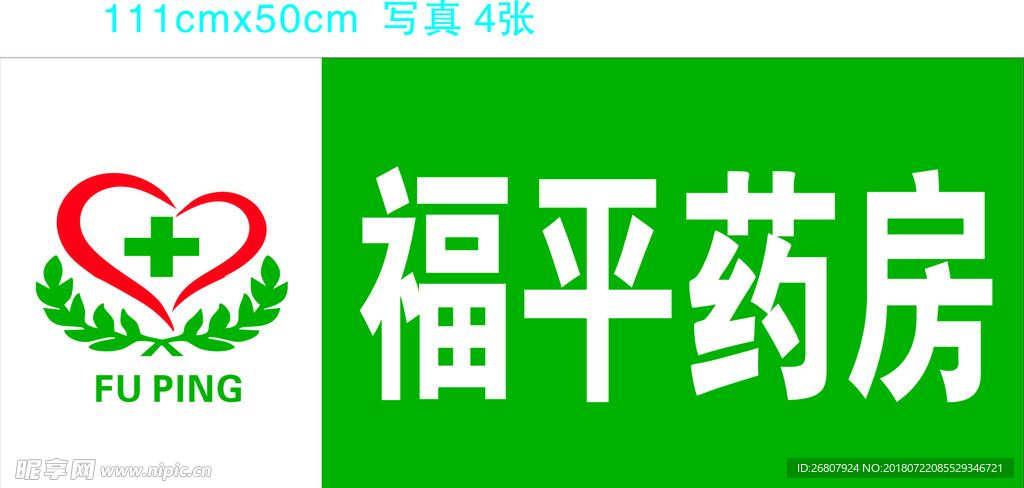 福平药房