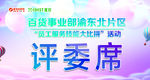 评委席