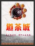 玉郎寨道茶城养生道茶海报展板