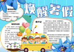 唤醒暑假小报