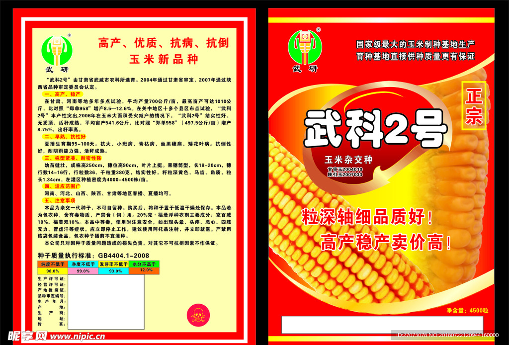 武研  宣传单  玉米种子