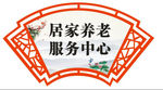 居家养老 扇形