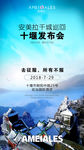 安美拉十堰发布会