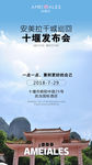 安美拉十堰发布会