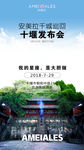 安美拉十堰发布会