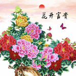 花开富贵
