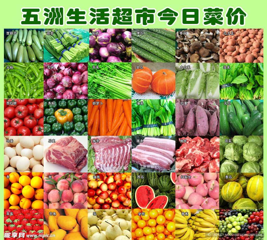 超市菜价