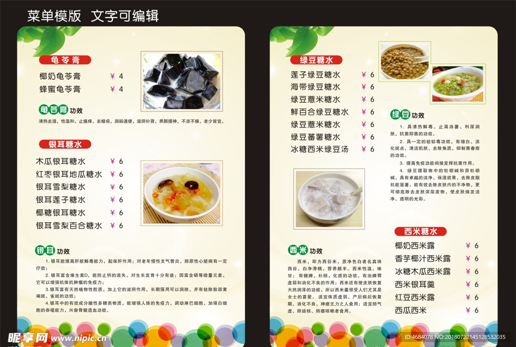 糖水菜单