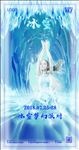 冰雪梦幻派对海报
