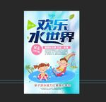 欢乐水世界