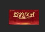 签约仪式背景墙