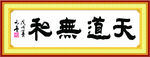 天道无私