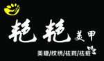 美甲
