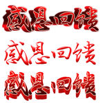 感恩回馈