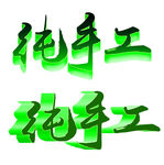 纯手工
