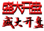 盛大开盘