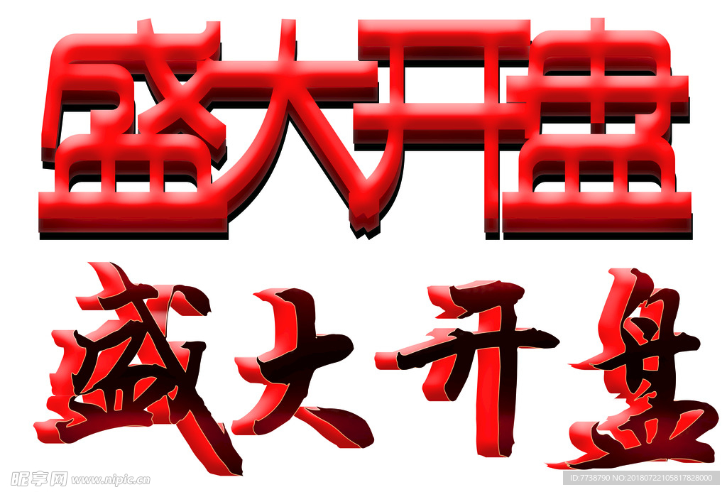 盛大开盘