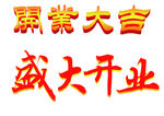 盛大开业