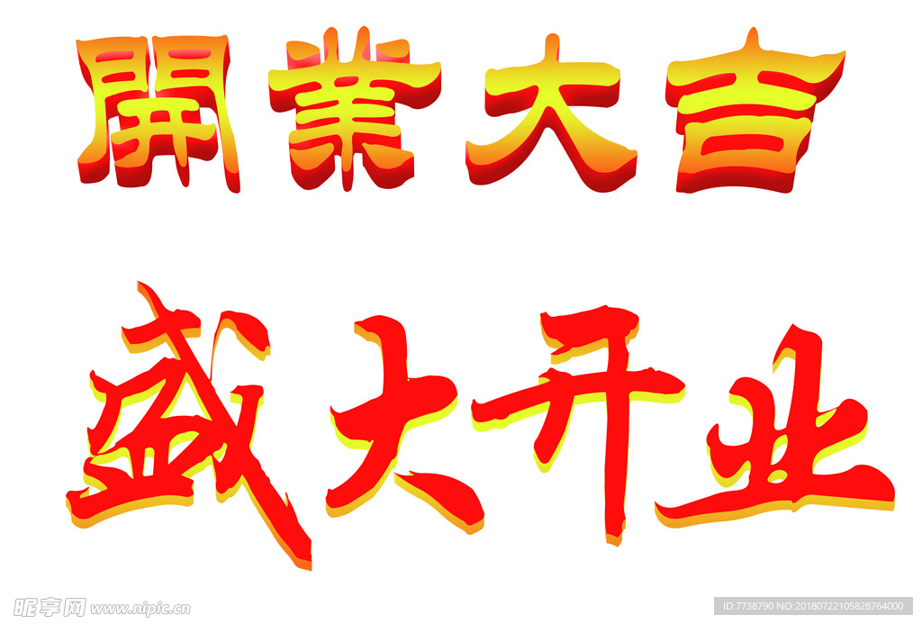 盛大开业