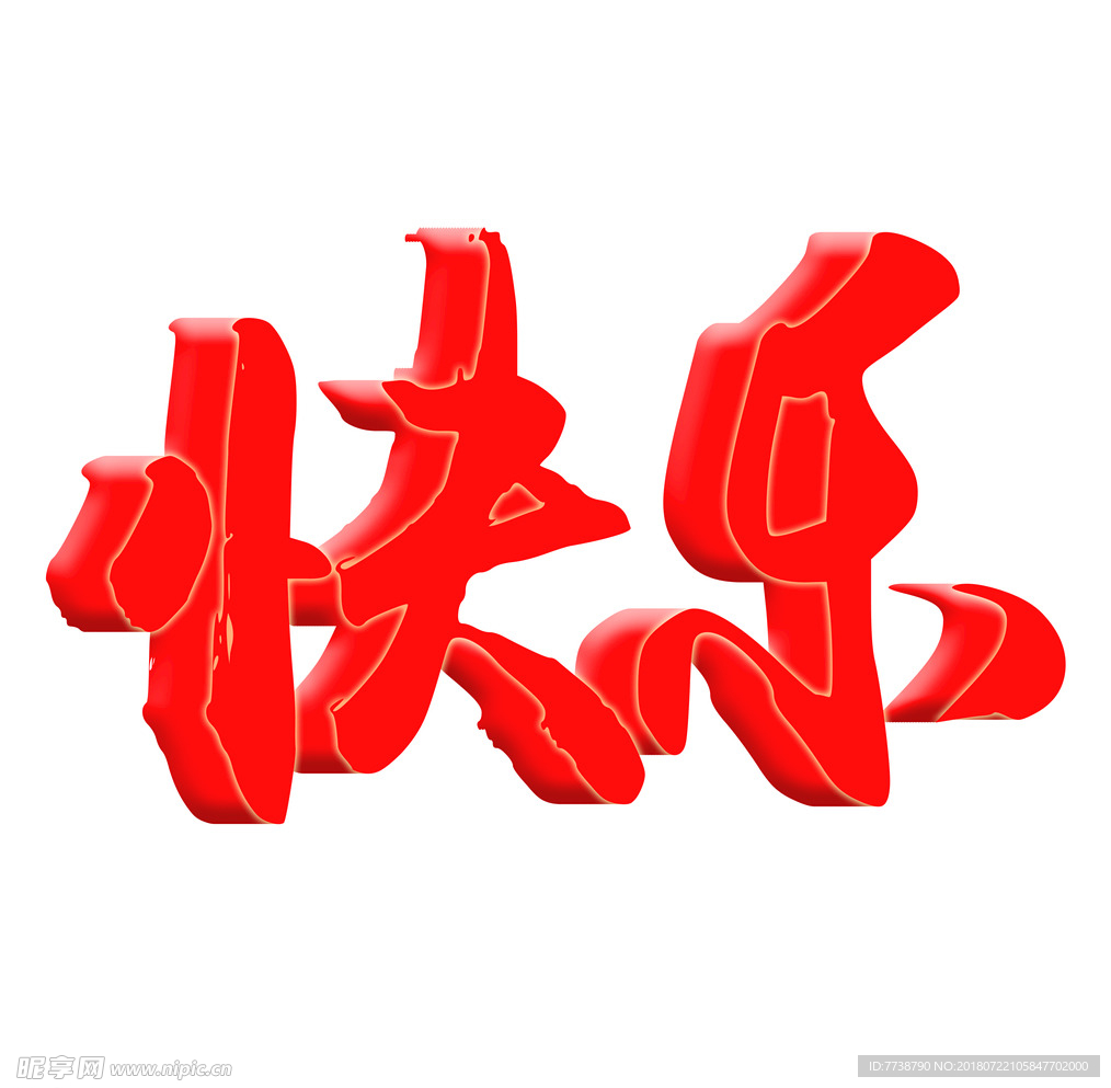 快乐